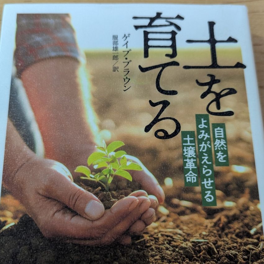 「土を育てる」ゲイブ・ブラウン